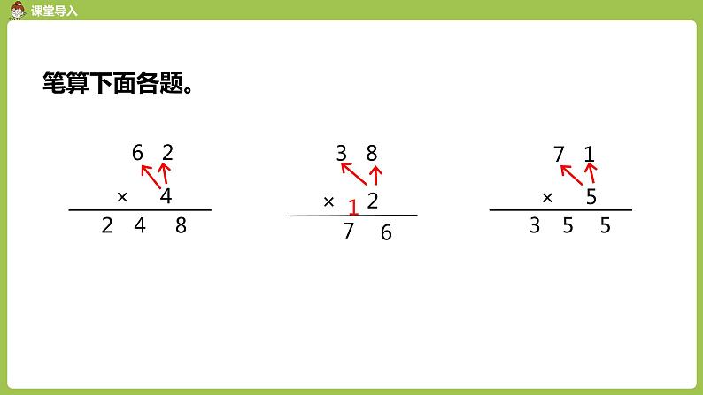 人教版三年级上册 第6单元 课时3 连续进位乘法课件第4页