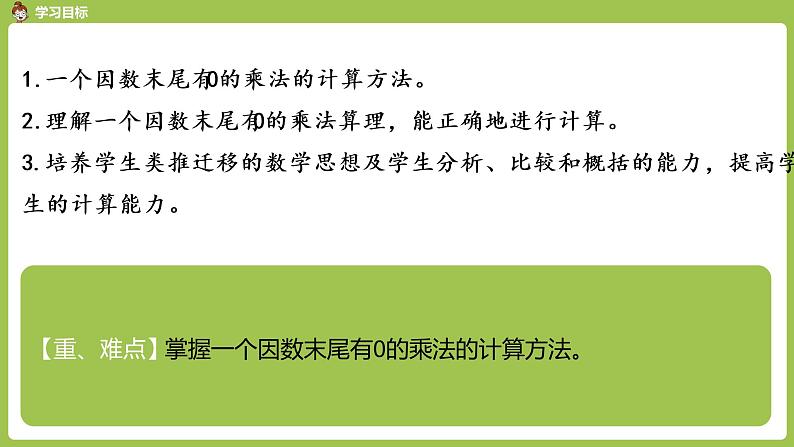 人教版三年级上册 第6单元 课时7 因数末尾有0的乘法课件02