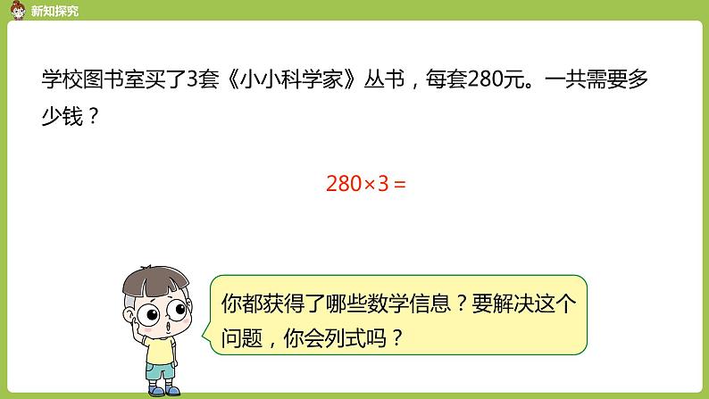 人教版三年级上册 第6单元 课时7 因数末尾有0的乘法课件05