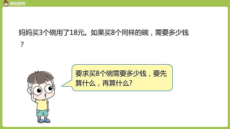 人教版三年级上册 第6单元 课时10 解决问题（2）课件04