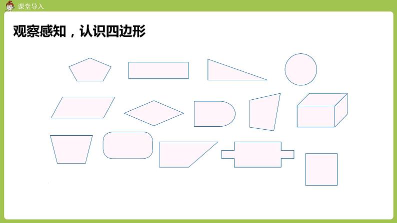 人教版三年级上册 第7单元 课时1 认识四边形课件03