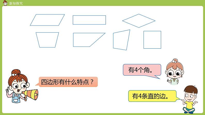 人教版三年级上册 第7单元 课时1 认识四边形课件06