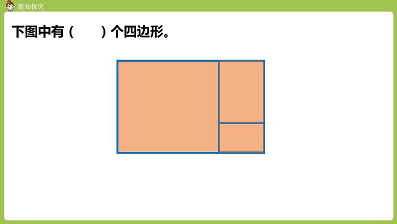 人教版三年级上册 第7单元 课时1 认识四边形课件07