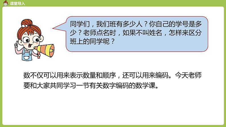 人教版三年级上册 第6单元 数字编码课件03