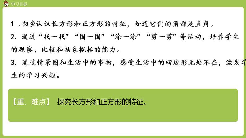 人教版三年级上册 第7单元 课时2 长方形和正方形的特征课件02