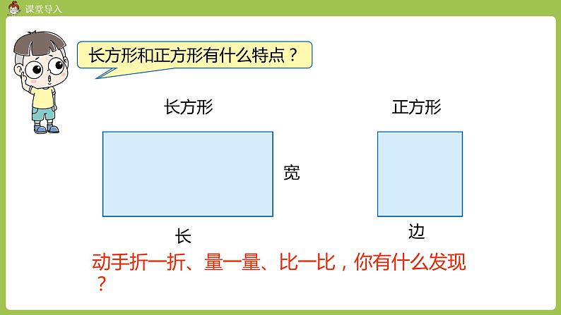 人教版三年级上册 第7单元 课时2 长方形和正方形的特征课件03