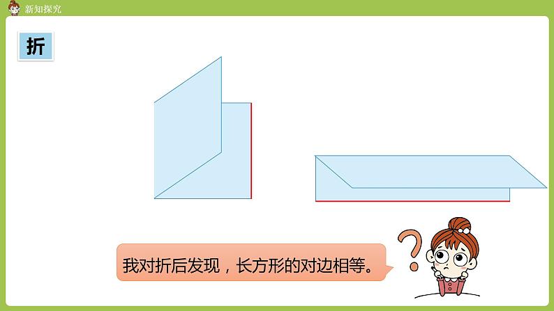 人教版三年级上册 第7单元 课时2 长方形和正方形的特征课件04