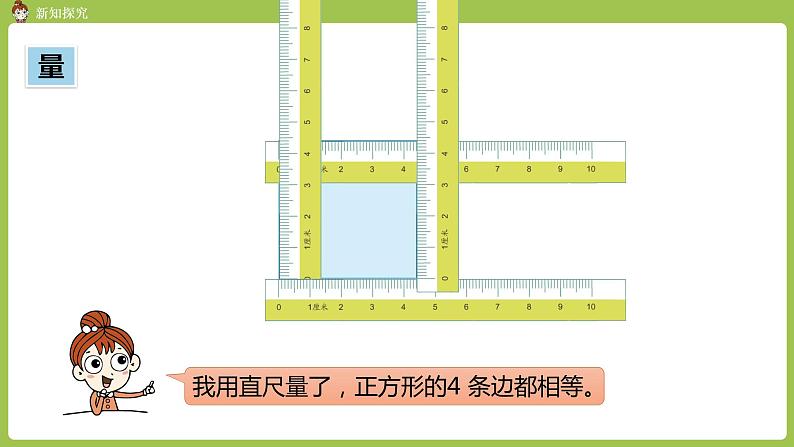 人教版三年级上册 第7单元 课时2 长方形和正方形的特征课件05