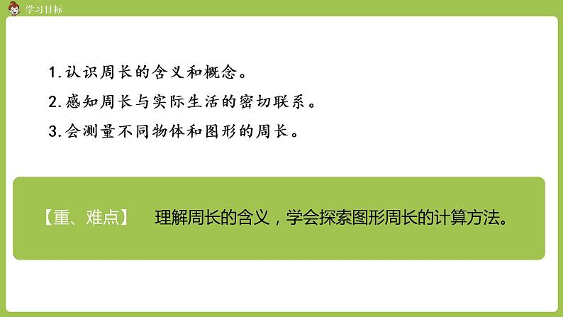 人教版三年级上册 第7单元 课时3 周长的含义课件02