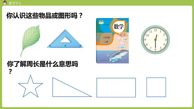 人教版三年级上册 第7单元 课时3 周长的含义课件03