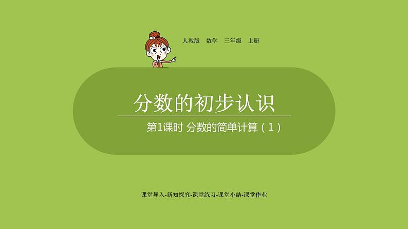 人教版三年级上册 第8单元 分数的简单计算 课时1 分数的简单计算1课件01