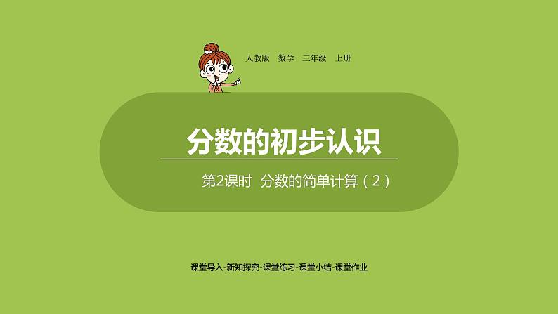 人教版三年级上册 第8单元 分数的简单计算 课时2 分数的简单计算2课件01