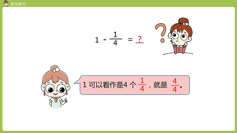 人教版三年级上册 第8单元 分数的简单计算 课时2 分数的简单计算2课件04