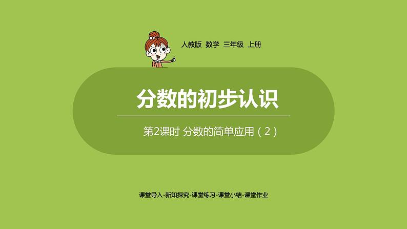 人教版三年级上册 第8单元 分数的简单应用 课时2 分数的简单应用（2）课件01