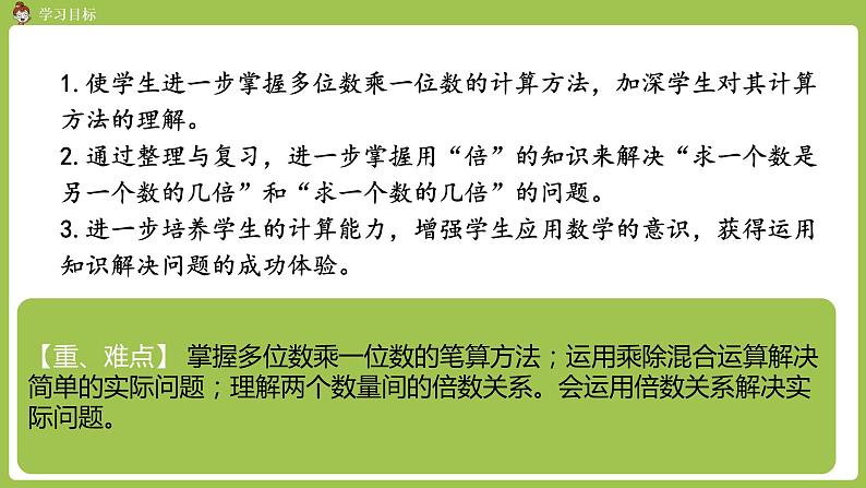 人教版三年级上册 总复习 课时3 多位数乘一位数 倍的认识课件02