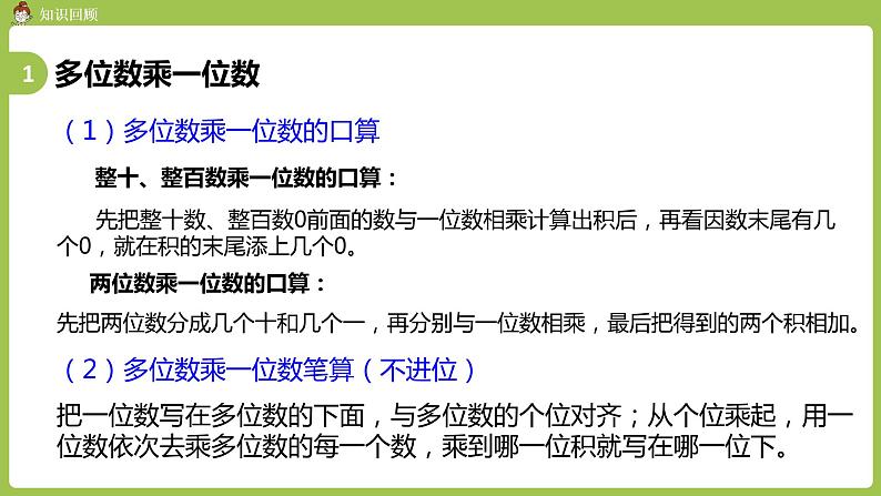 人教版三年级上册 总复习 课时3 多位数乘一位数 倍的认识课件03