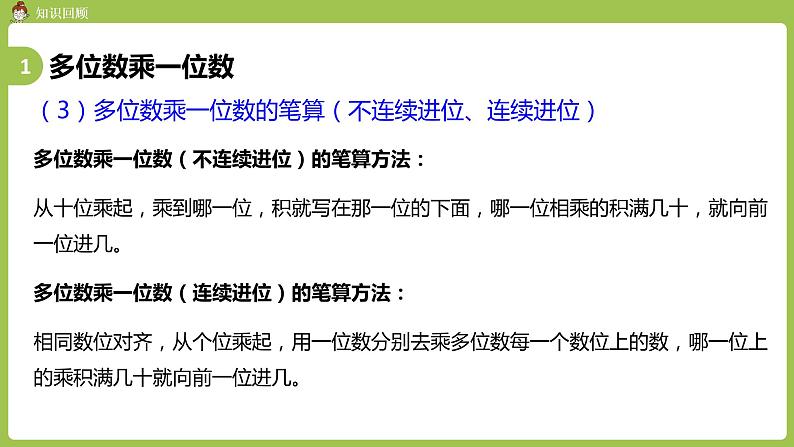 人教版三年级上册 总复习 课时3 多位数乘一位数 倍的认识课件04