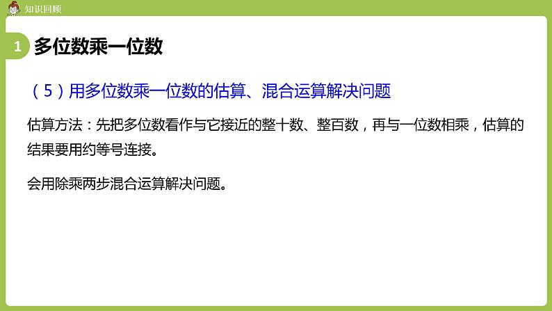 人教版三年级上册 总复习 课时3 多位数乘一位数 倍的认识课件06