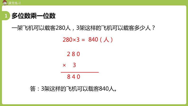 人教版三年级上册 总复习 课时3 多位数乘一位数 倍的认识课件07