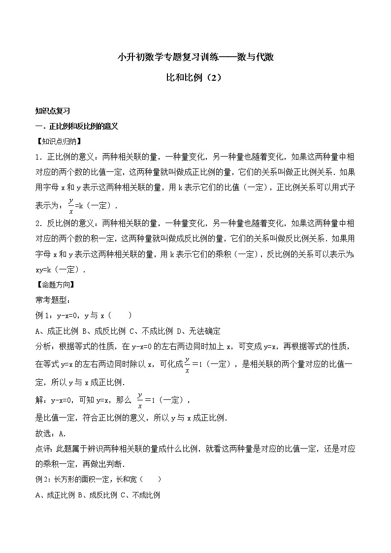 小升初数学专题复习训练—数与代数：比和比例（2）（知识点总结+同步测试）01