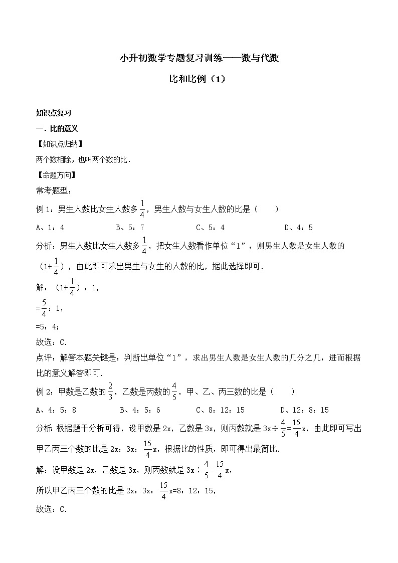 小升初数学专题复习训练—数与代数：比和比例（1）（知识点总结+同步测试）01