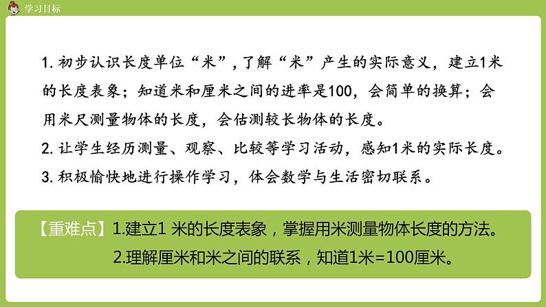 人教版教学二年级上册 第1单元  长度单位 第二课时 米的认识PPT课件02