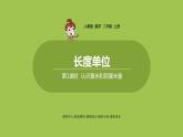 人教版教学二年级上册 第1单元  长度单位 .第一课时 厘米的认识课件