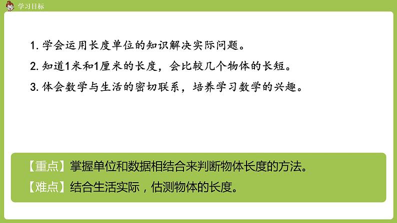 人教版教学二年级上册 第1单元  长度单位 第四课时 解决问题课件02