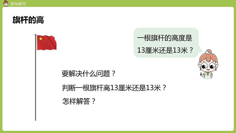 人教版教学二年级上册 第1单元  长度单位 第四课时 解决问题课件05