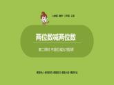 人教版教學(xué)二年級上冊 第2單元  100以內(nèi)的加法和減法（二） 兩位數(shù)減兩位數(shù) 第二課時 不退位減習(xí)題課課件