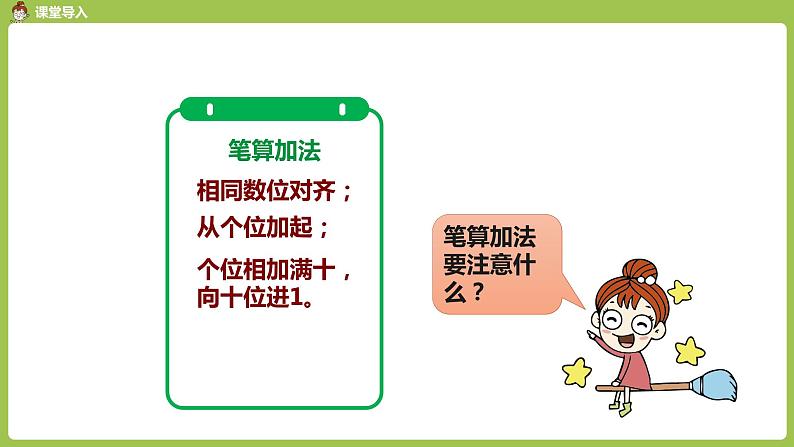 人教版教学二年级上册 第2单元  100以内的加法和减法（二） 两位数加两位数 第2课时 进位加法课件第4页