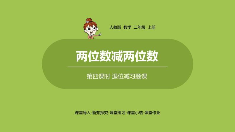 人教版教学二年级上册 第2单元  100以内的加法和减法（二） 两位数减两位数 第四课时 退位减习题课课件01