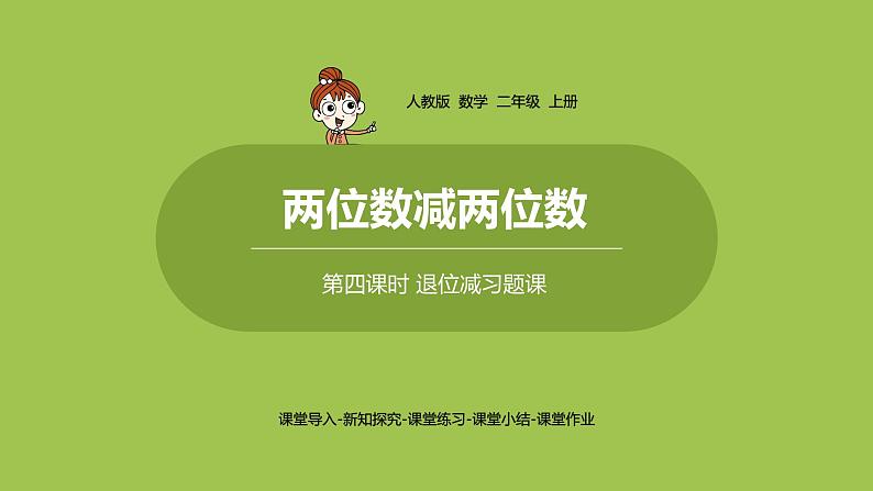 人教版教学二年级上册 第2单元  100以内的加法和减法（二） 两位数减两位数 第四课时 退位减习题课课件01