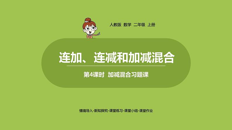 人教版教学二年级上册 第2单元  100以内的加法和减法（二） 连加、连减和加减混合运算 .第四课时 加减混合习题课课件01