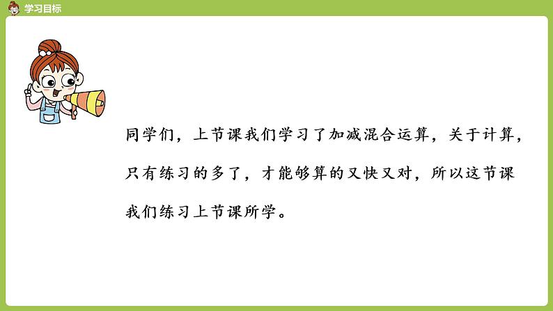 人教版教学二年级上册 第2单元  100以内的加法和减法（二） 连加、连减和加减混合运算 .第四课时 加减混合习题课课件02