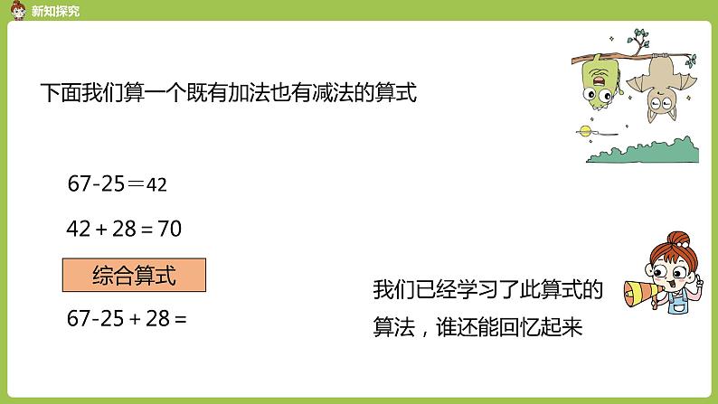 人教版教学二年级上册 第2单元  100以内的加法和减法（二） 连加、连减和加减混合运算 .第四课时 加减混合习题课课件04