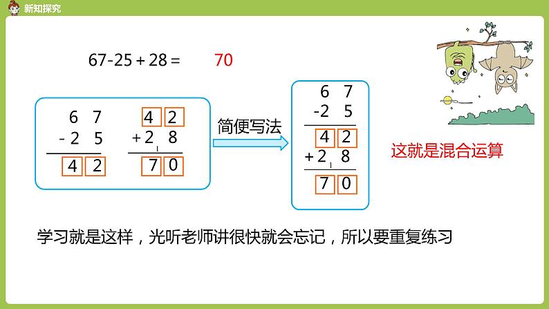 人教版教学二年级上册 第2单元  100以内的加法和减法（二） 连加、连减和加减混合运算 .第四课时 加减混合习题课课件05