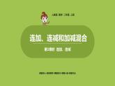 人教版教学二年级上册 第2单元  100以内的加法和减法（二） 连加、连减和加减混合运算 .第一课时  连加、连减课件