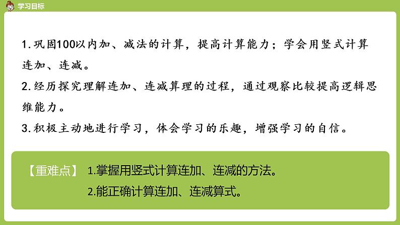 人教版教学二年级上册 第2单元  100以内的加法和减法（二） 连加、连减和加减混合运算 .第一课时  连加、连减课件02