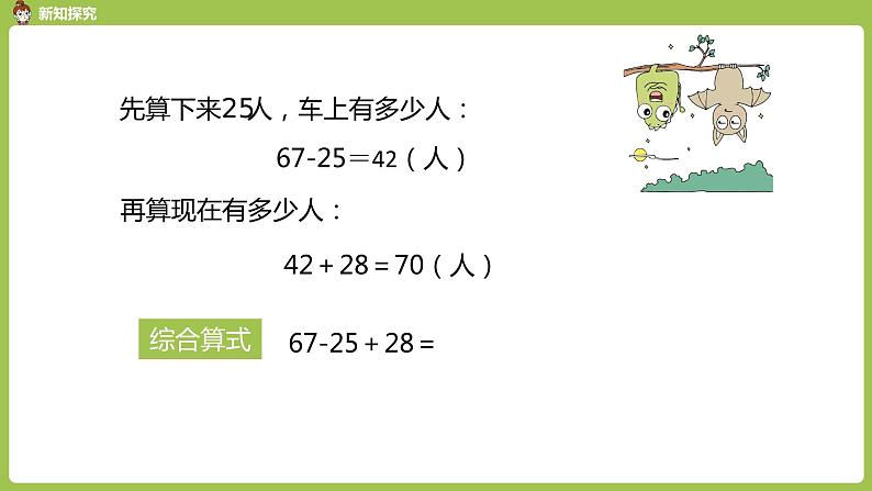 人教版教学二年级上册 第2单元  100以内的加法和减法（二） 连加、连减和加减混合运算 .第三课时  加减混合课件04