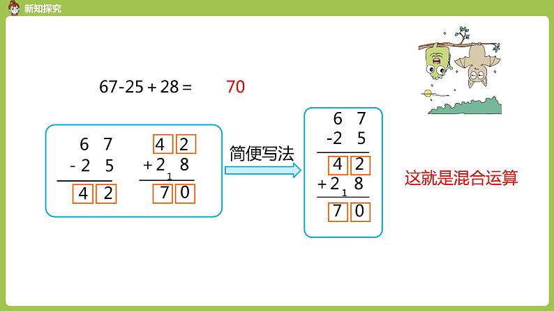 人教版教学二年级上册 第2单元  100以内的加法和减法（二） 连加、连减和加减混合运算 .第三课时  加减混合课件05