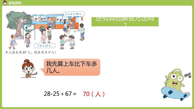 人教版教学二年级上册 第2单元  100以内的加法和减法（二） 连加、连减和加减混合运算 .第三课时  加减混合课件06