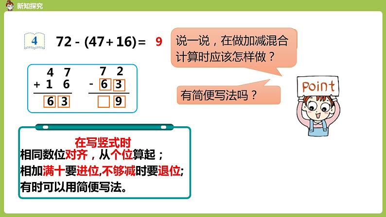 人教版教学二年级上册 第2单元  100以内的加法和减法（二） 连加、连减和加减混合运算 .第三课时  加减混合课件07