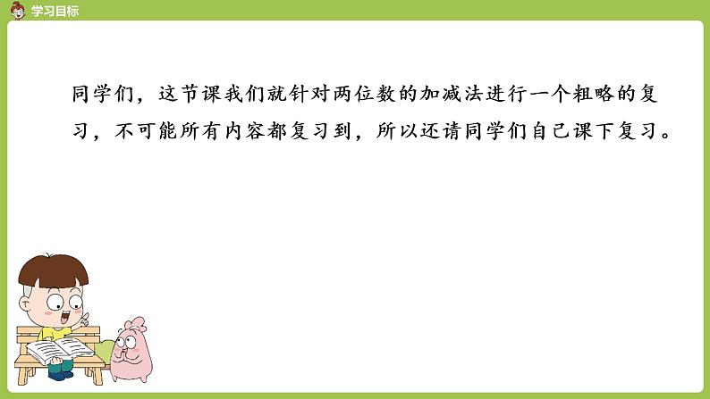 人教版教学二年级上册 第2单元  100以内的加法和减法（二） 整理和复习 .第一课时 两位数的加减法课件02