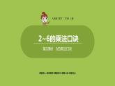 人教版教學(xué)二年級上冊 第4單元  表內(nèi)乘法（一）2-6的乘法口訣 第一課時(shí)   5的乘法口訣課件
