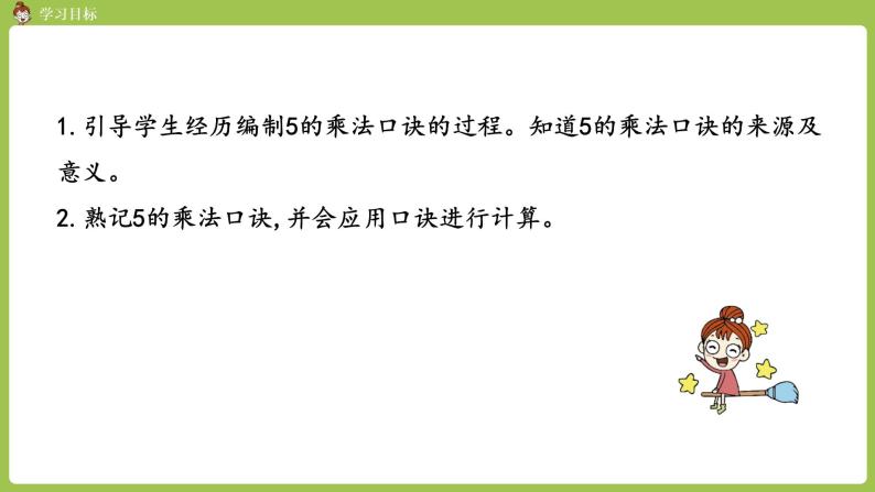 人教版教学二年级上册 第4单元  表内乘法（一）2-6的乘法口诀 第一课时   5的乘法口诀课件02