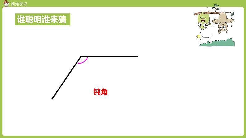 人教版教学二年级上册 第3单元  角的初步认识 第四课时 钝角的初步认识课件05