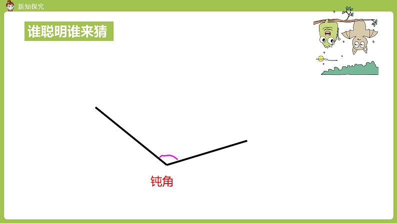 人教版教学二年级上册 第3单元  角的初步认识 第四课时 钝角的初步认识课件07