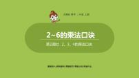 小学数学人教版二年级上册2、3、4的乘法口诀教学ppt课件