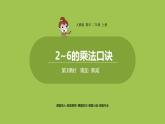 人教版教學(xué)二年級上冊 第4單元  表內(nèi)乘法（一）2-6的乘法口訣 第三課時   乘加   乘減課件